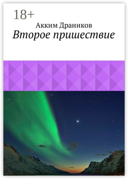 Книга Акким Драников Второе пришествие