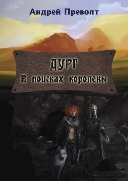 Книга Андрей Преволт Дург. В поисках королевы