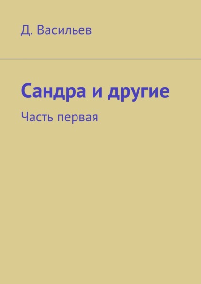 Книга Денис Васильев Сандра и другие. Часть первая