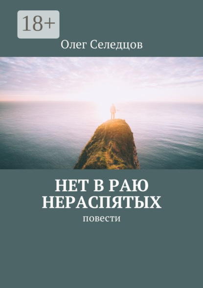 Книга Олег Валерьевич Селедцов Нет в раю нераспятых. Повести