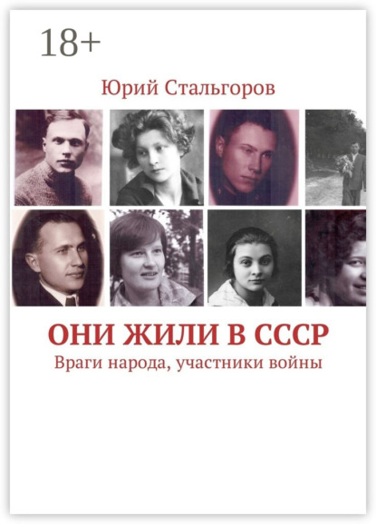 Книга Юрий Стальгоров Они жили в СССР. Враги народа, участники войны
