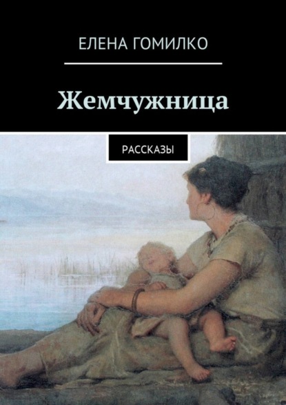 Книга Елена Гомилко Жемчужница. Рассказы