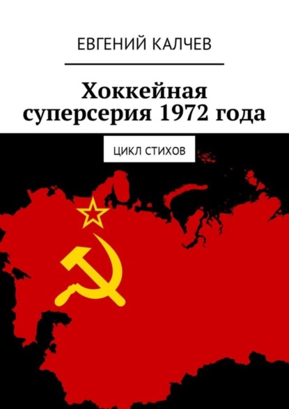 Книга Евгений Валерьевич Калчев Хоккейная суперсерия 1972 года. Цикл стихов