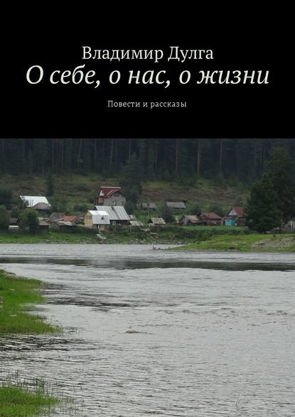 Книга Владимир Дулга О себе, о нас, о жизни. Повести и рассказы