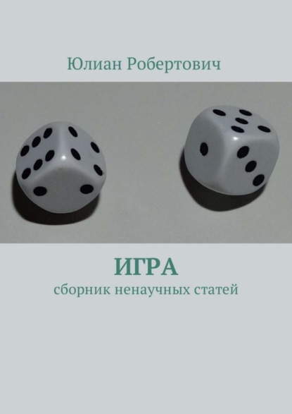 Книга Юлиан Робертович Игра. Сборник ненаучных статей