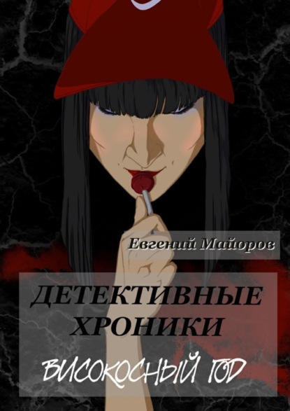 Книга Евгений Майоров Детективные хроники. Високосный год