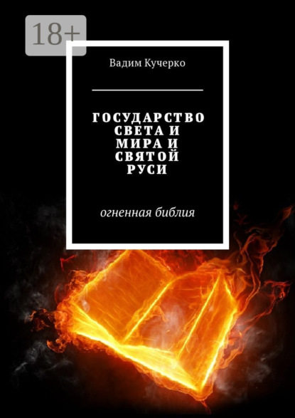 Книга Вадим Кучерко Государство света и мира и святой Руси. Огненная библия