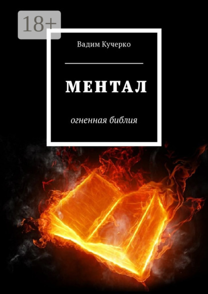 Книга Вадим Кучерко Ментал. Огненная библия