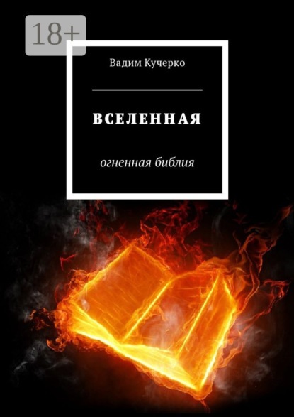 Книга Вадим Кучерко Вселенная. Огненная библия