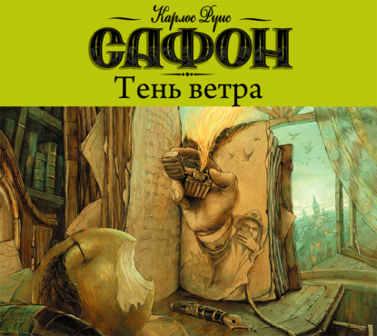 Книга Маргарита Смирнова, Карлос Руис Сафон, Игорь Князев, Василий Темнов Тень ветра
