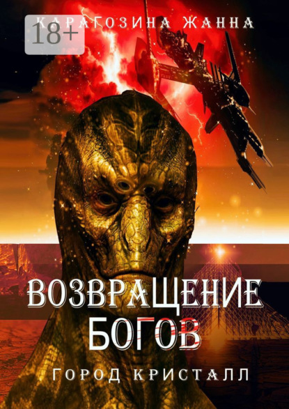 Книга Жанна Карагозина Возвращение Богов. Город Кристалл