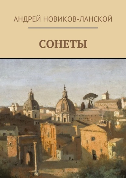 Книга Андрей Новиков-Ланской Сонеты