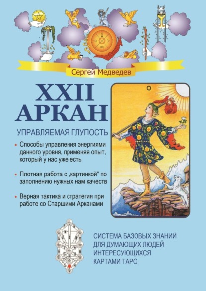 Книга Сергей Медведев XXII Аркан. Управляемая глупость