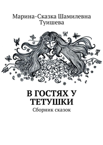 Книга Марина-Сказка Шамилевна Туишева В гостях у тетушки. Сборник сказок