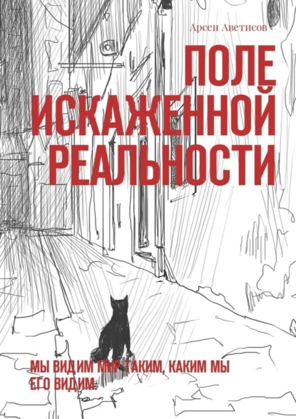 Книга Арсен Аветисов Поле искаженной реальности. Мы видим мир таким, каким мы его видим