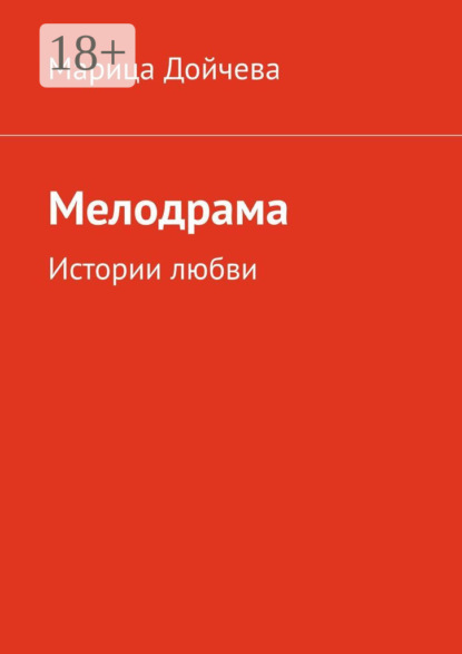 Книга Марица Дойчева Мелодрама. Истории любви