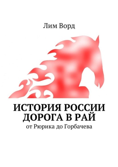 Книга Лим Ворд История России. Дорога в Рай. От Рюрика до Горбачева