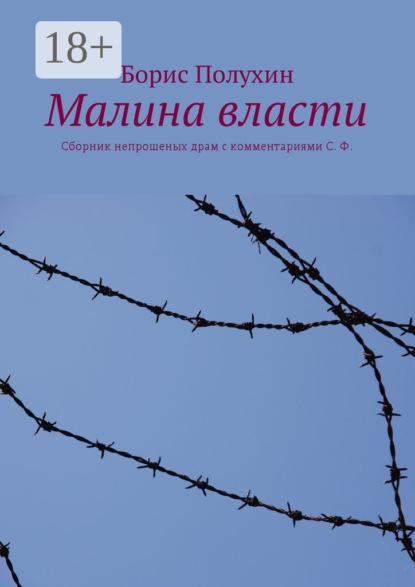Книга Борис Иванович Полухин Малина власти. Сборник непрошеных драм с комментариями С. Ф.