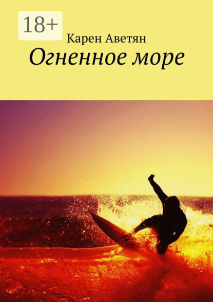 Книга Карен Аветян Огненное море
