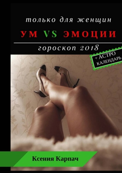 Книга Ксения Карпач Только для женщин. Ум vs эмоции. Гороскоп 2018