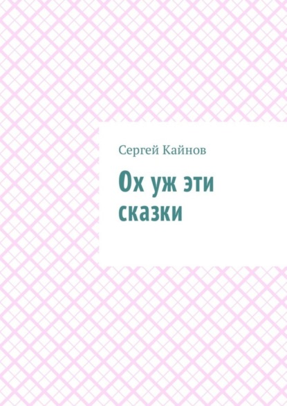 Книга Сергей Владимирович Кайнов Ох уж эти сказки