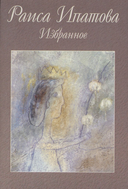 Книга Раиса Ипатова, Раиса Александровна Ипатова Избранное