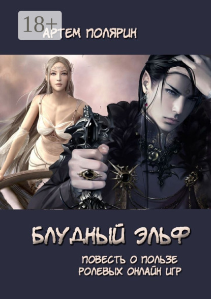 Книга Артем Полярин Блудный эльф