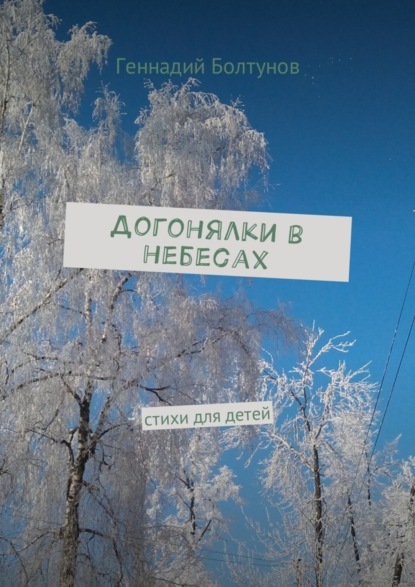 Книга Геннадий Болтунов Догонялки в небесах. Стихи для детей