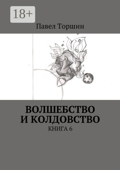 Книга Павел Васильевич Торшин Волшебство и колдовство. Книга 6