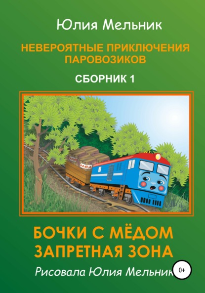 Книга Юлия Александровна Мельник Невероятные приключения паровозиков. Сборник 1