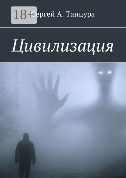 Книга Сергей Александрович Танцура Цивилизация