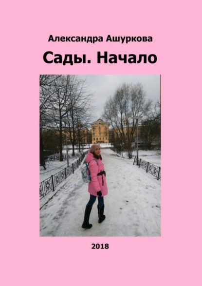 Книга Александра Ашуркова Сады. Начало