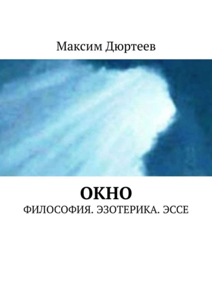 Книга Максим Дюртеев Окно. Философия. Эзотерика. Эссе