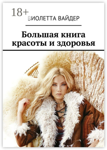 Книга Виолетта Вайдер Большая книга красоты и здоровья