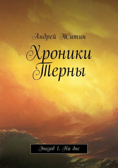 Книга Андрей Александрович Житин Хроники Терны. Эпизод 1. На дне