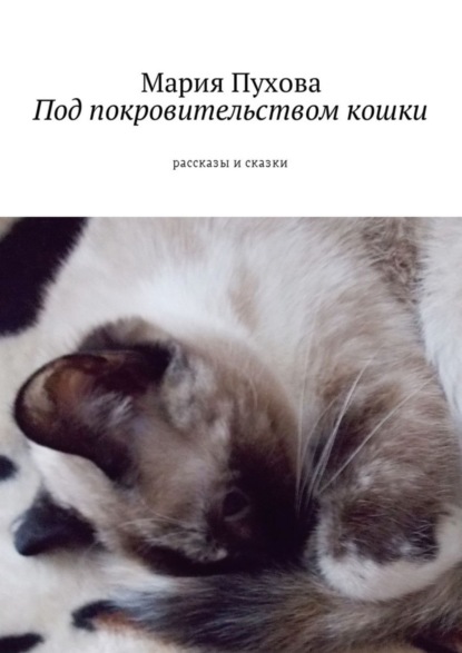 Книга Мария Пухова Под покровительством кошки. Рассказы и сказки