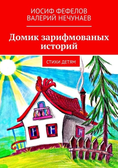 Книга Валерий Нечунаев, Иосиф Фефелов Домик зарифмованых историй. Стихи детям