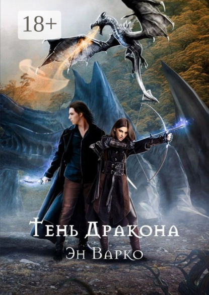 Книга Эн Варко Тень Дракона. Повелители Драконов. Книга 1