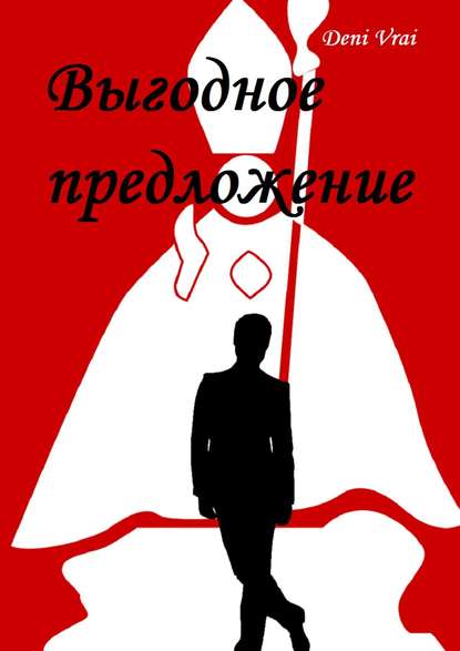 Книга Deni Vrai Выгодное предложение
