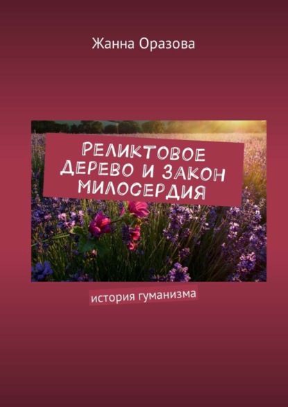 Книга Жанна Оразова Реликтовое дерево и закон милосердия. История гуманизма