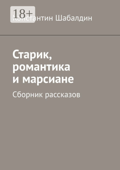 Книга Константин Шабалдин Старик, романтика и марсиане. Сборник рассказов