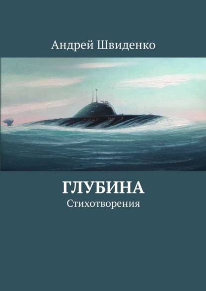 Книга Андрей Швиденко Глубина. Стихотворения
