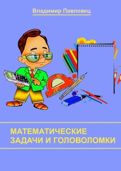Книга Владимир Павловец Математические задачи и головоломки. Для школьников младших и старших классов