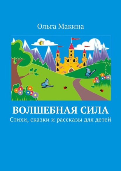 Книга Ольга Макина Волшебная сила. Стихи, сказки и рассказы для детей