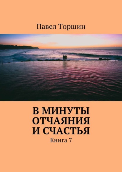 Книга Павел Васильевич Торшин В минуты отчаяния и счастья. Книга 7