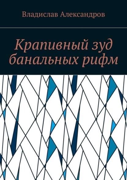 Книга Владислав Николаевич Александров Крапивный зуд банальных рифм