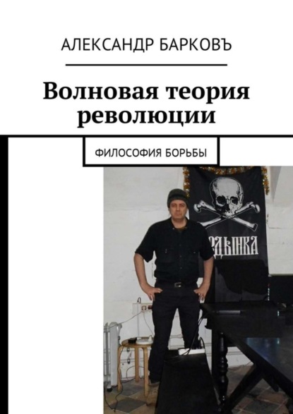 Книга Александр Барковъ Волновая теория революции. Философия борьбы