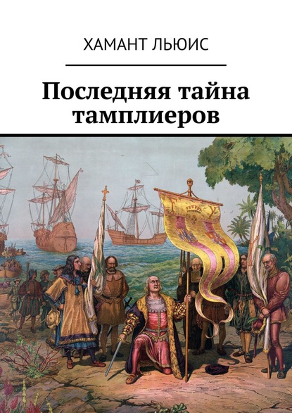Книга Хамант Льюис,  Хамант Льюис Последняя тайна тамплиеров
