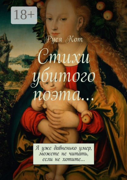 Книга Руся Кот Стихи убитого поэта… Я уже давненько умер, можете не читать, если не хотите…