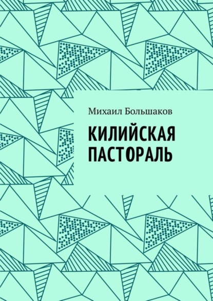 Книга Михаил Иванович Большаков Килийская пастораль
